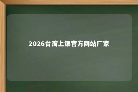 2026台湾上银官方网站厂家 