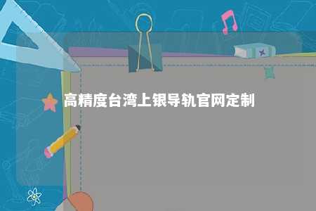 高精度台湾上银导轨官网定制 
