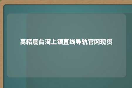 高精度台湾上银直线导轨官网现货 